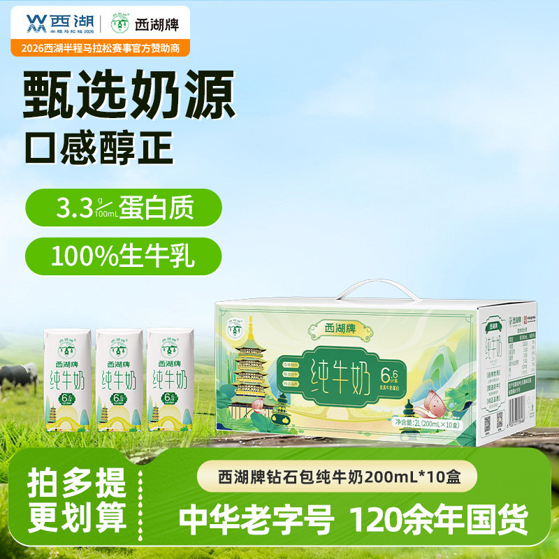 西湖牌经典全脂纯牛奶整箱10盒官方旗舰店儿童奶生牛乳中华老字号