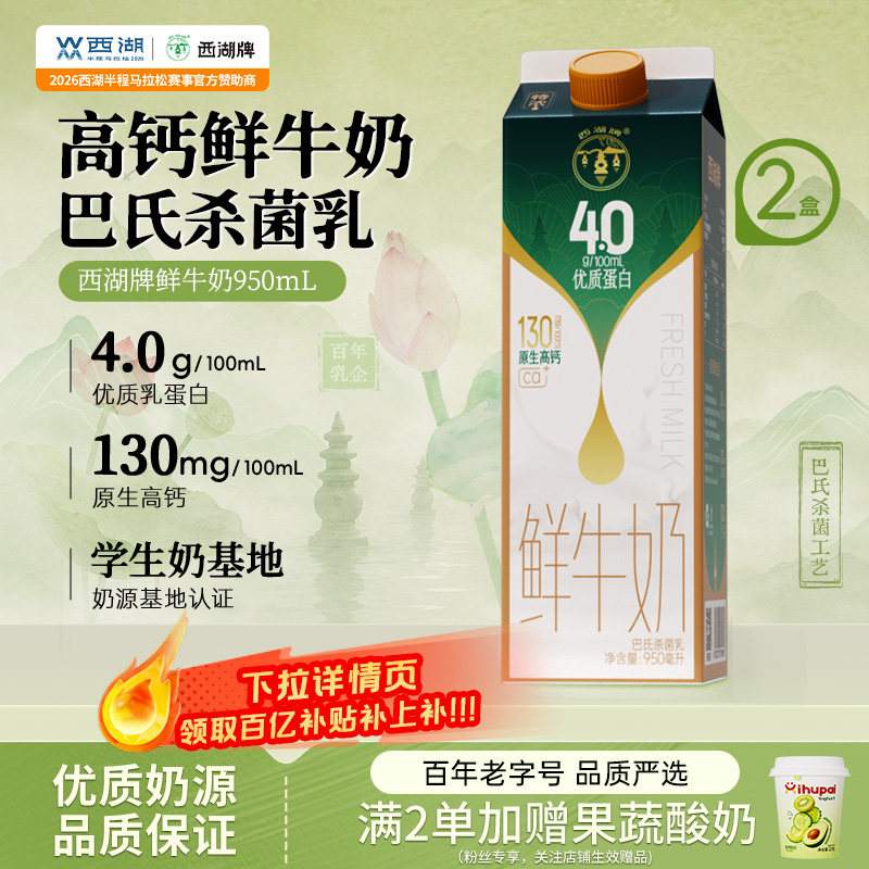 【中华老字号】西湖牌鲜奶950ml图片
