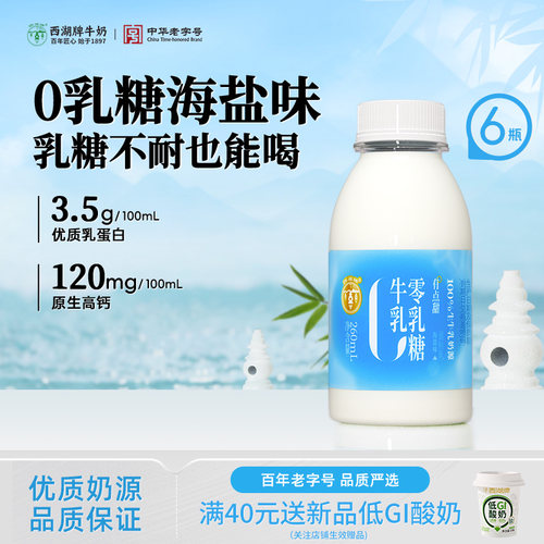 【中华老字号】西湖牌0乳糖牛奶