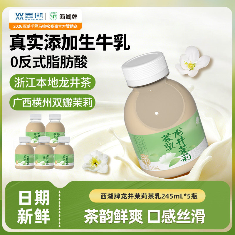 西湖牌龙井茉莉茶乳醇香低温245mlX8瓶装官方旗舰店