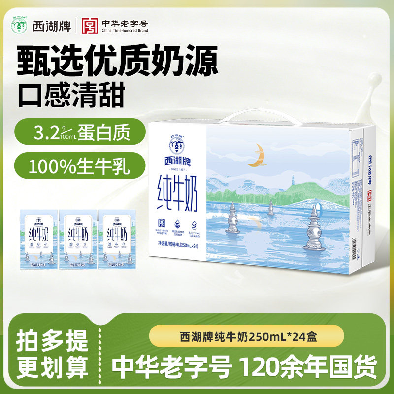 西湖牌纯牛奶常温生牛乳儿童成人蛋白营养早餐奶250mL*24盒整