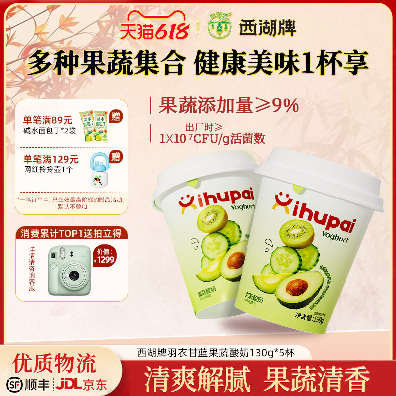 【中华老字号】西湖牌果蔬酸奶
