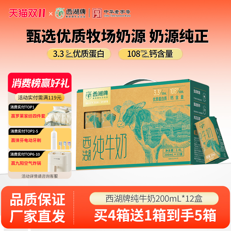 【老字号】西湖牌纯牛奶12盒