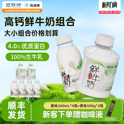 【中华老字号】西湖牌鲜牛奶组合