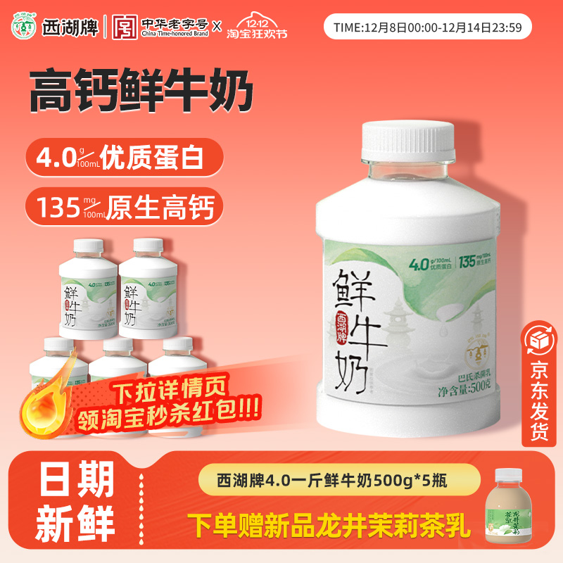 西湖牌4.0一斤鲜牛奶500g