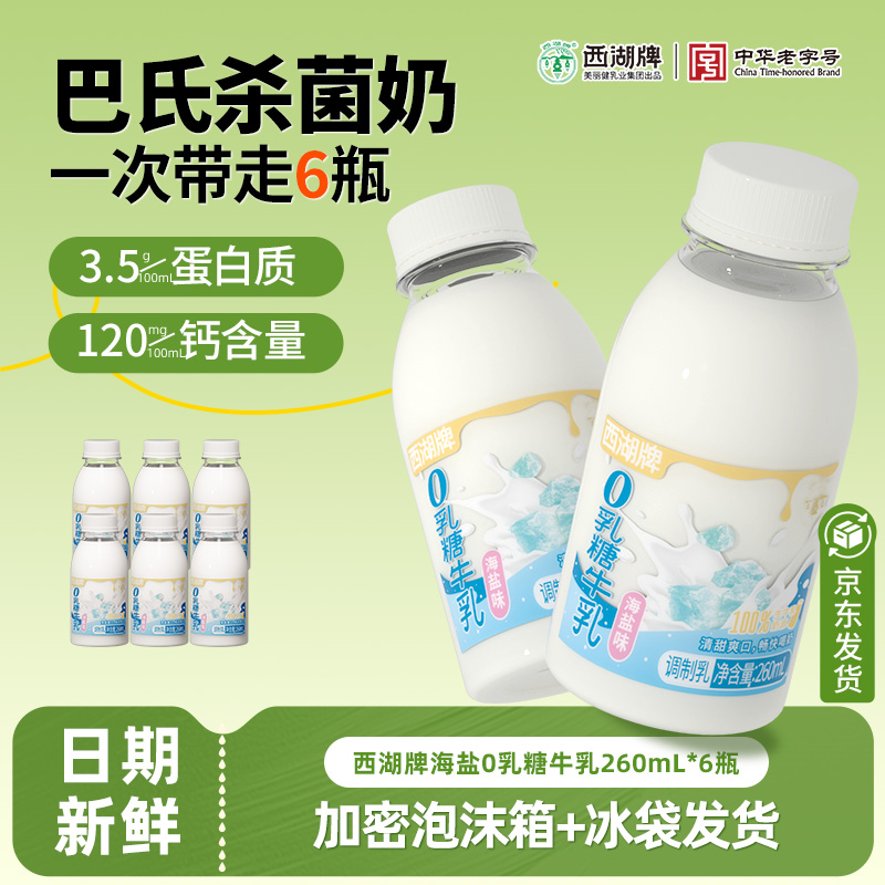 杭州西湖牌0乳糖牛奶260ml