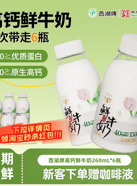 西湖牌原生高钙低温鲜牛奶巴氏杀菌学生儿童早餐奶260ml*6旗舰店