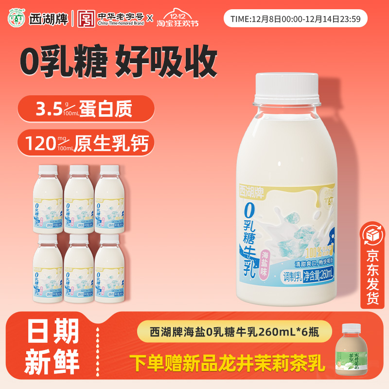 杭州西湖牌0乳糖牛奶260ml