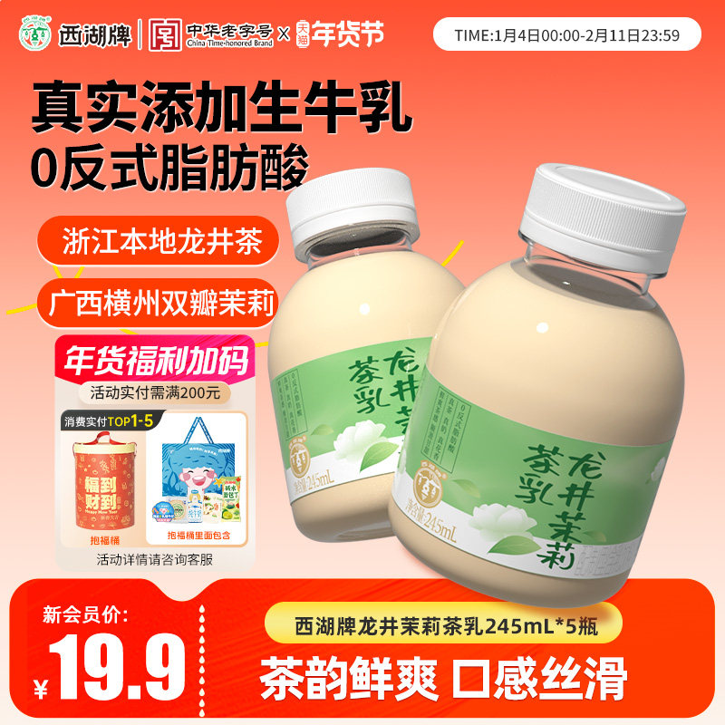 【新会员专属价】西湖牌新品龙井茉莉茶乳245mlX5瓶,咖啡/麦片/冲饮,低温调制乳品,淘宝优惠券,粉丝福利购,淘宝优惠卷