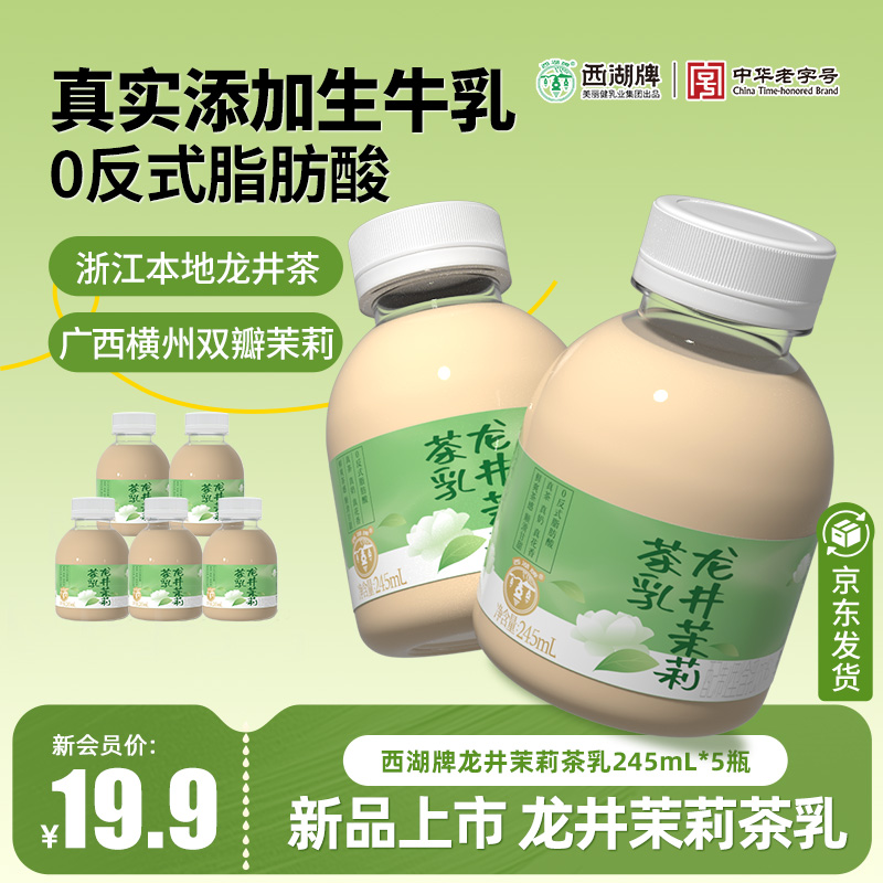 西湖牌新品龙井茉莉茶乳