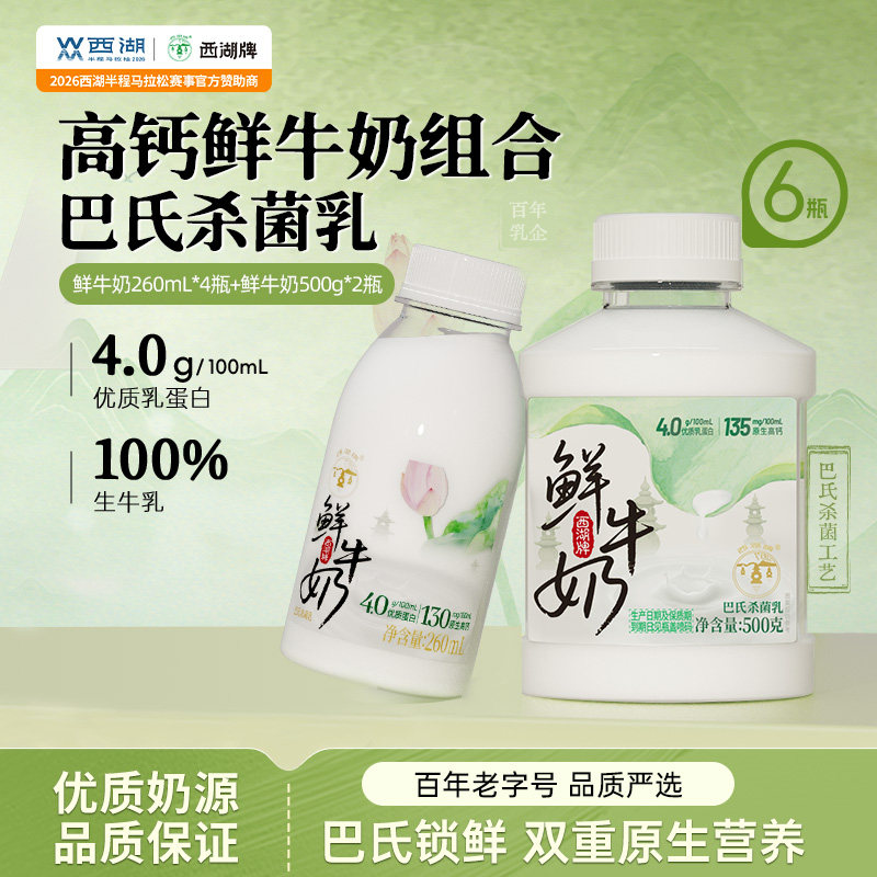 【中华老字号】西湖牌鲜牛奶组合图片