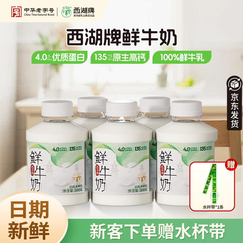 西湖牌4.0一斤鲜牛奶500g