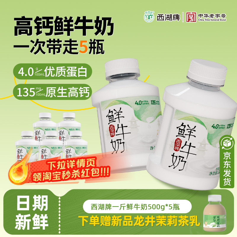 西湖牌4.0一斤鲜牛奶500g