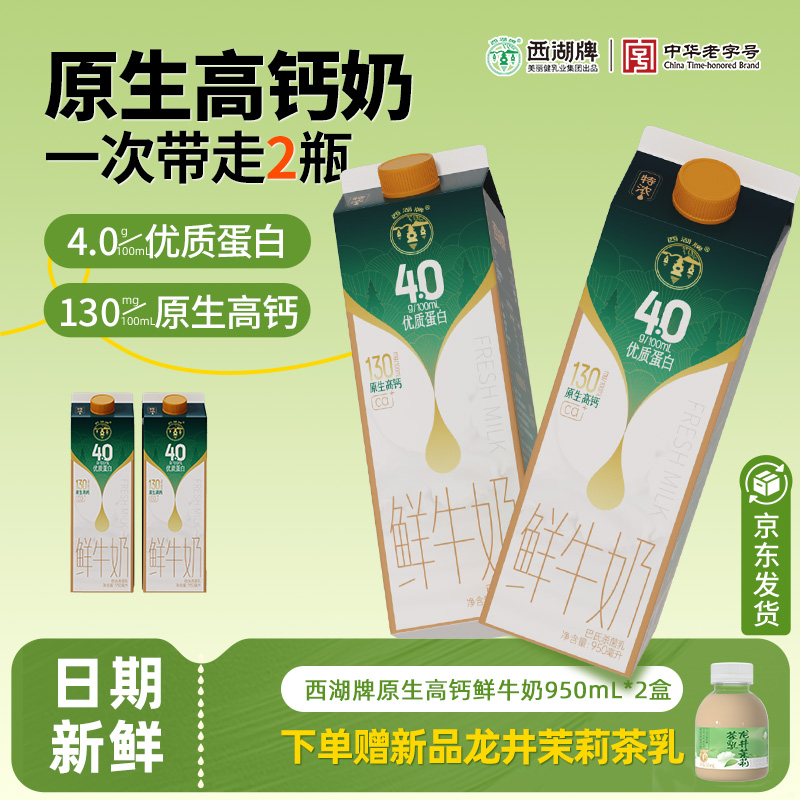 杭州西湖牌低温鲜牛奶950ml