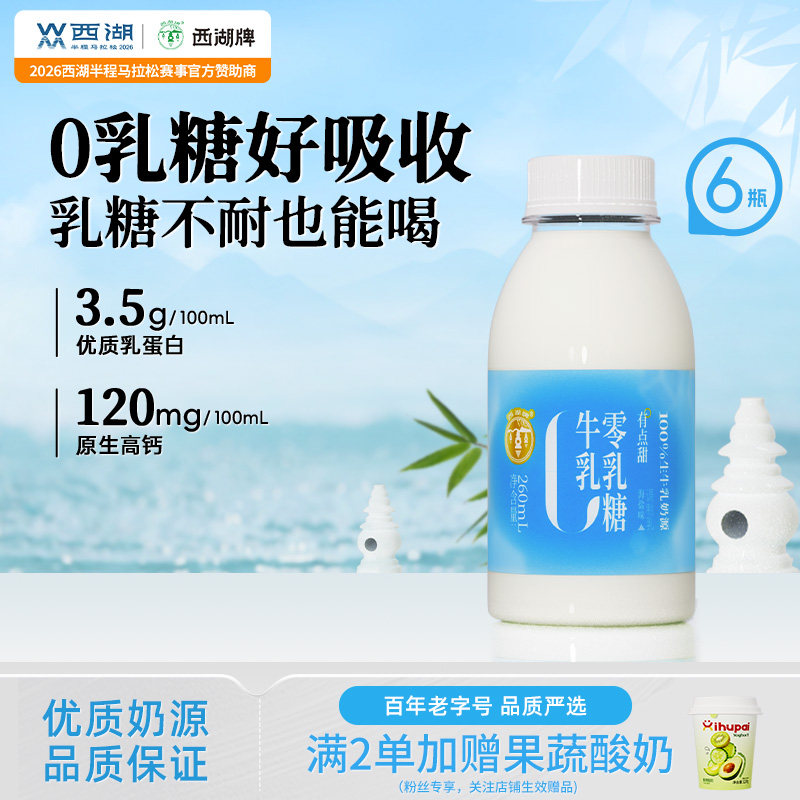 【中华老字号】西湖牌0乳糖牛奶