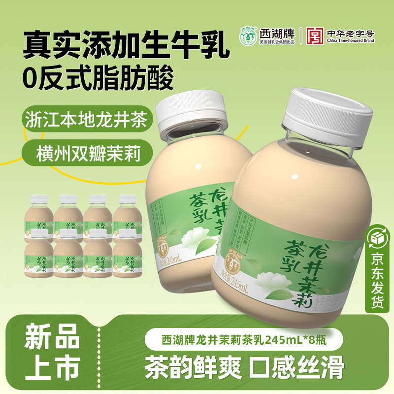 西湖牌新品龙井茉莉茶乳