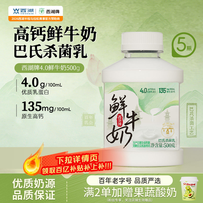 西湖牌4.0一斤鲜牛奶500g图片