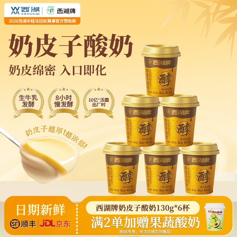 【中华老字号】西湖牌奶皮子酸奶图片