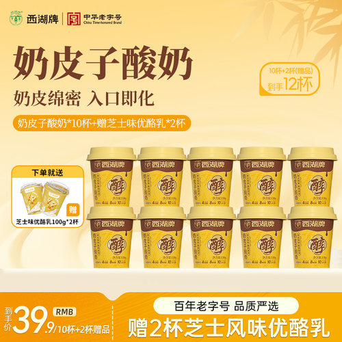 （直播）西湖牌奶皮子酸奶低温风味发酵乳生牛乳130g*10杯