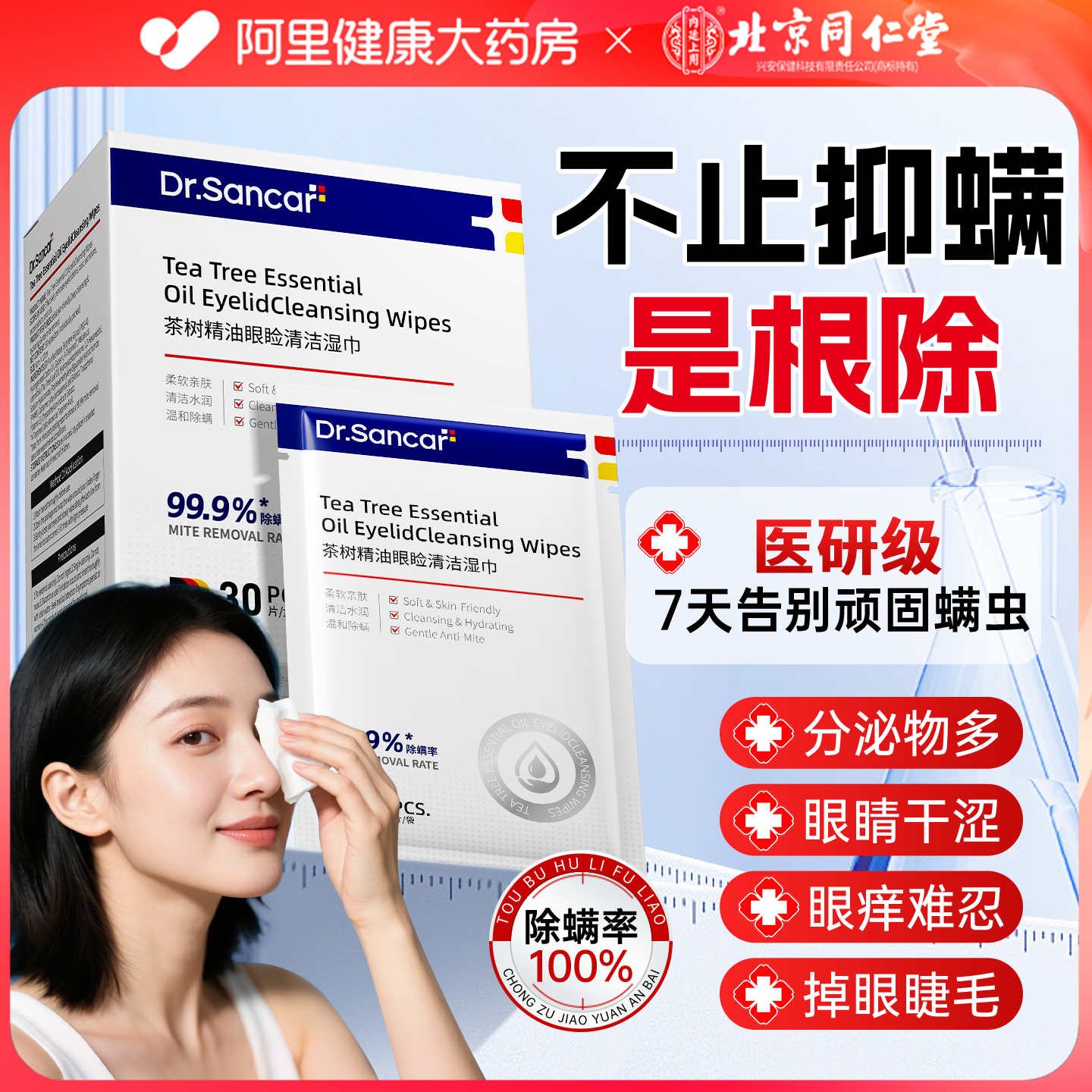 99.9%除螨率除螨湿巾保护双眼