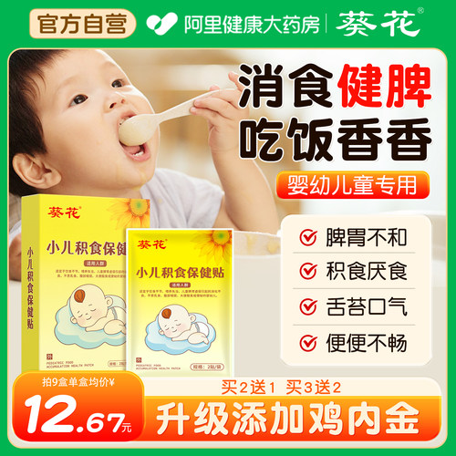 葵花小儿健脾消食积食贴调理脾胃