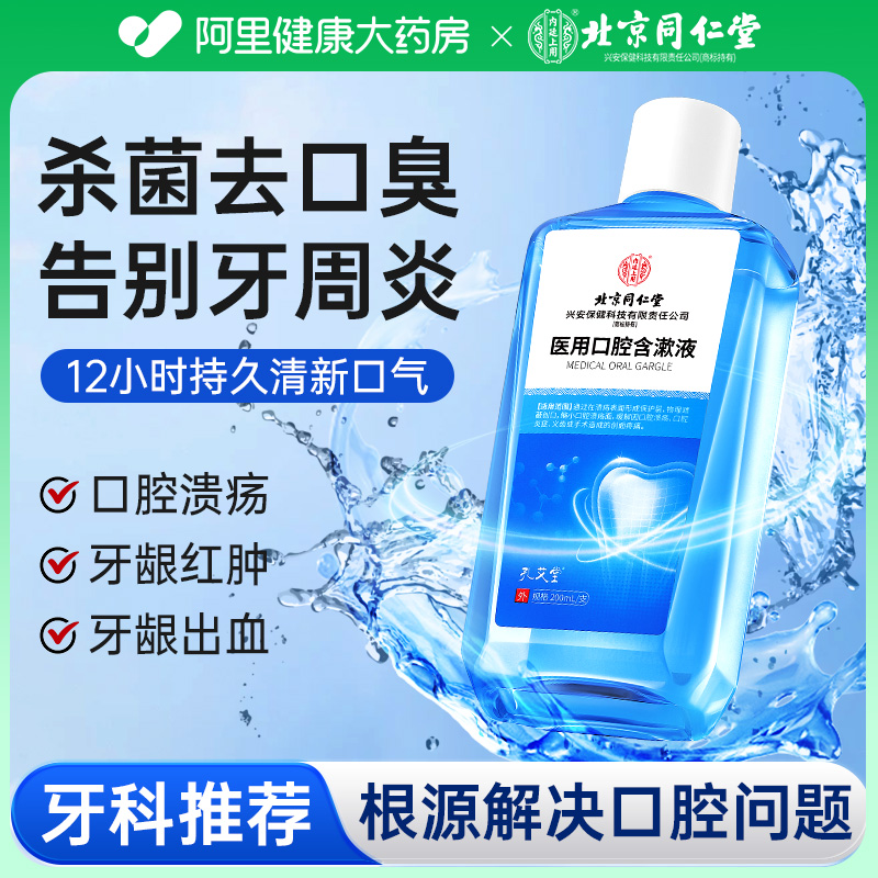 买1送1丨医用漱口水消炎止痛