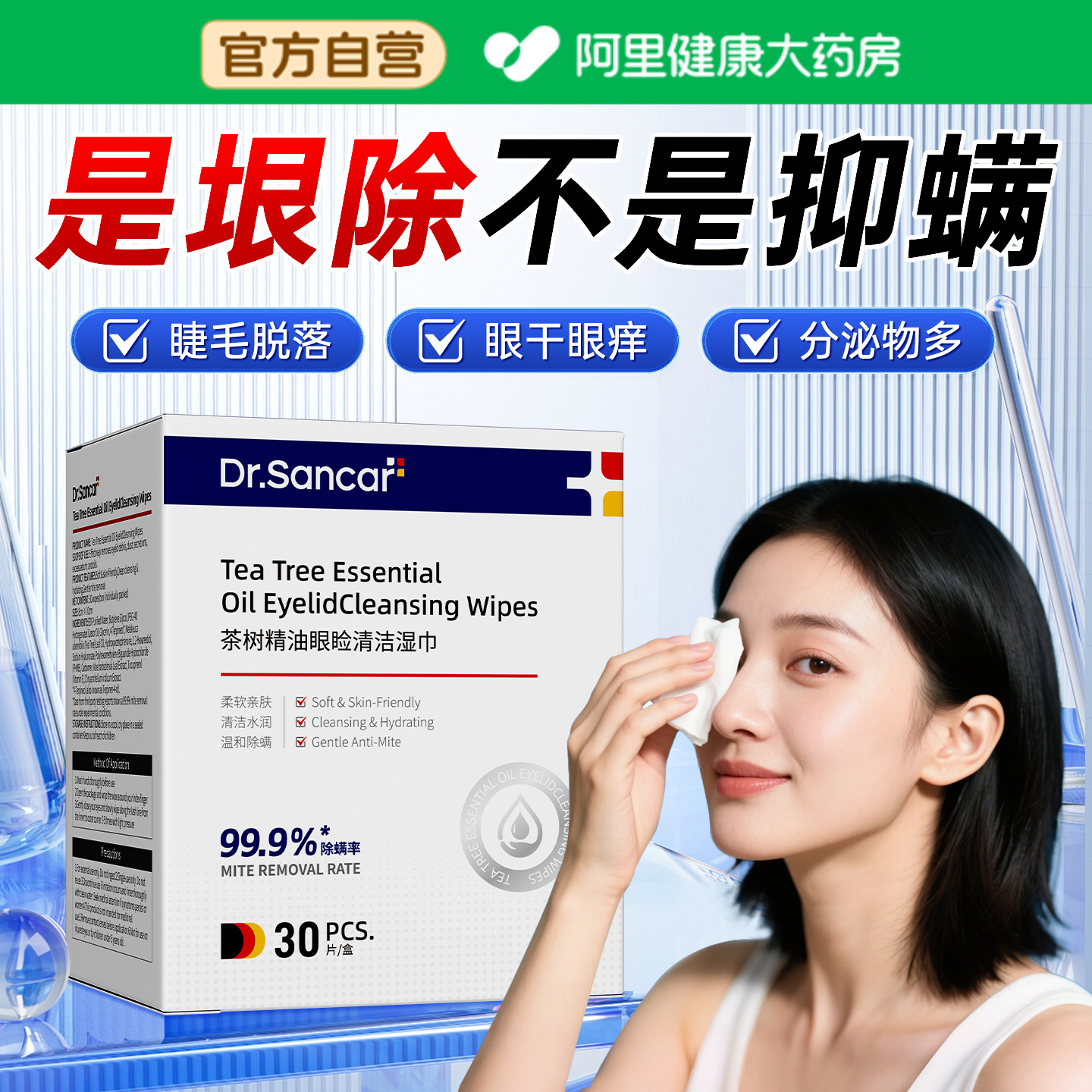 茶树油除螨湿巾眼部专用4松油醇清洁眼睑干痒去螨虫眼贴眼睛棉片