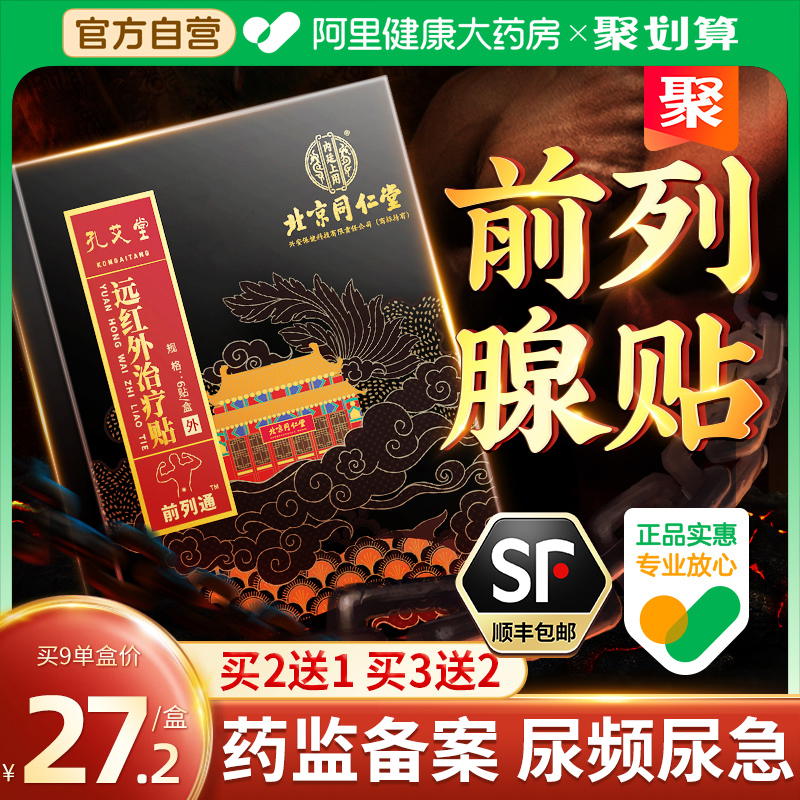 【三甲医用】北京同仁堂前列腺贴