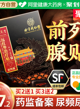 北京同仁堂内廷上用前列腺炎肚脐热敷贴男远红外理疗穴位贴敷官方