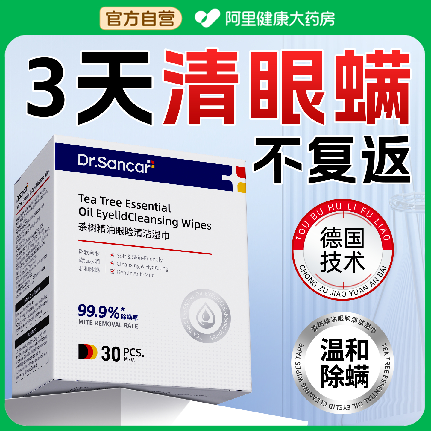 德国专研除螨湿巾眼螨净消