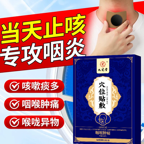 咽喉炎专用贴咳嗽穴止咳化痰咽扁急慢性咽炎干痒异物感专用贴 - 封面