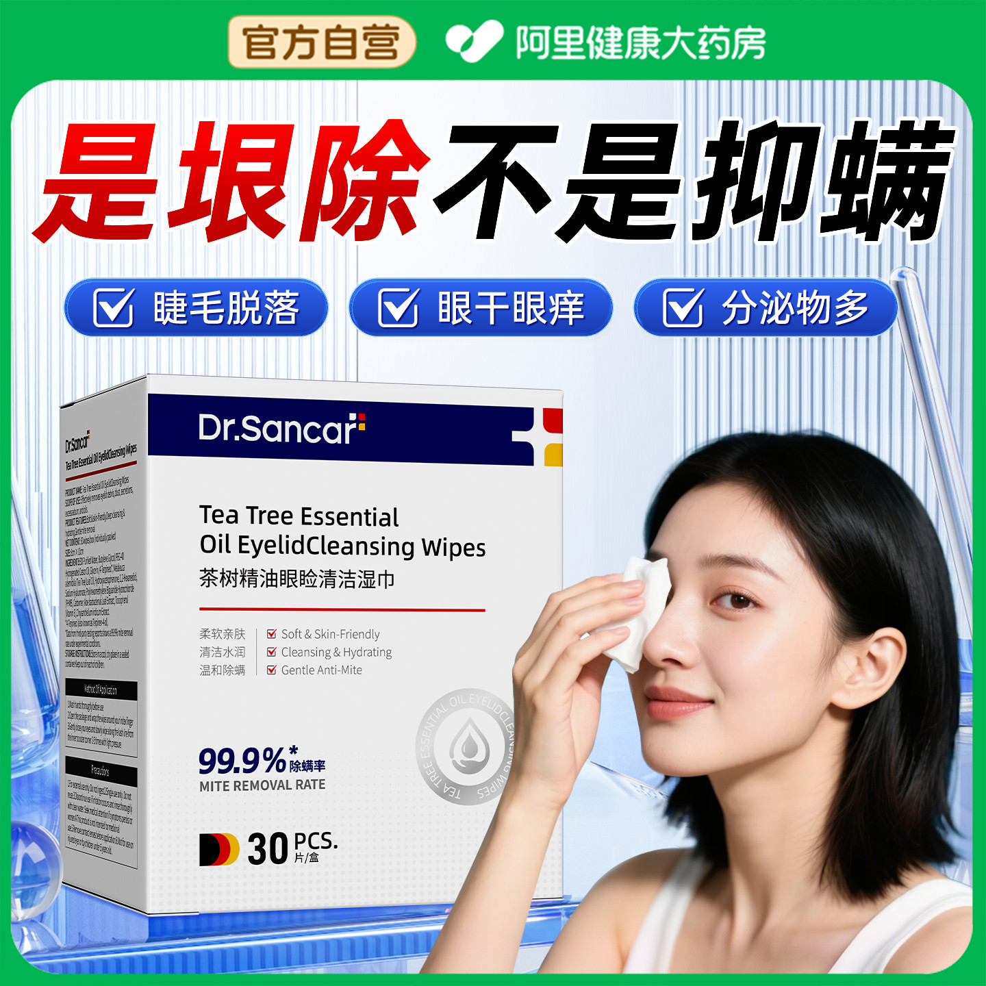 茶树精油除螨湿巾眼部专用四松油醇清洁擦眼睛眼睑去螨虫眼贴棉片