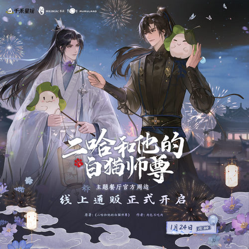 通贩丨《二哈和他的白猫师尊》一期周边 原著正版IP周边 木灵动漫