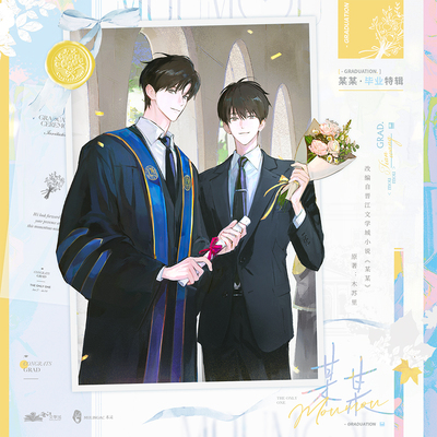 余量丨《某某》毕业特辑 官方授权正版周边 木灵动漫 江添盛望