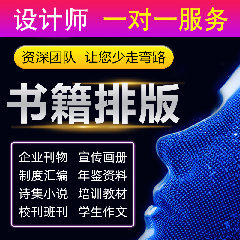 书籍排版设计画册杂志教材作文集小说诗集宣传册校刊封面印刷制作