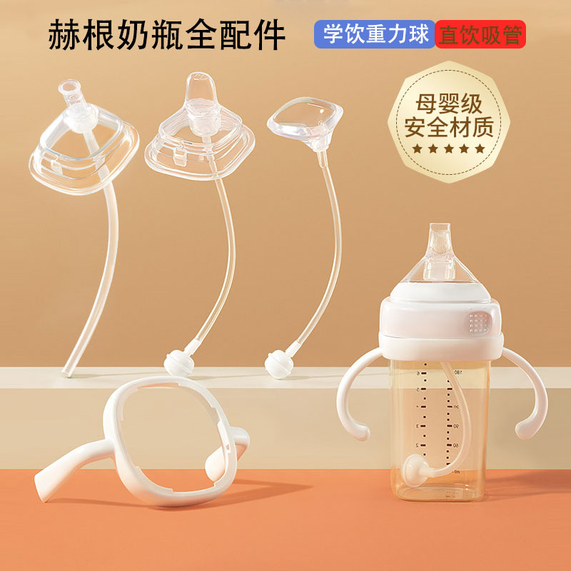 适用于H Hengen 赫根奶瓶配件直饮吸管学饮鸭嘴把手柄重力球杯盖