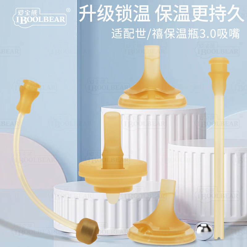 爱宝熊适配世喜小月龄大月龄保温杯吸管配件水杯吸嘴直饮管重力球