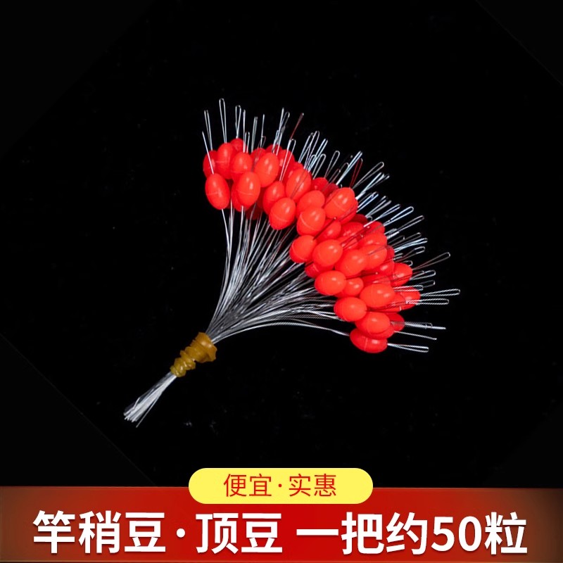 红色竿稍豆顶豆50粒装垂钓散装锁紧豆橄榄型硅胶太空豆钓鱼线组