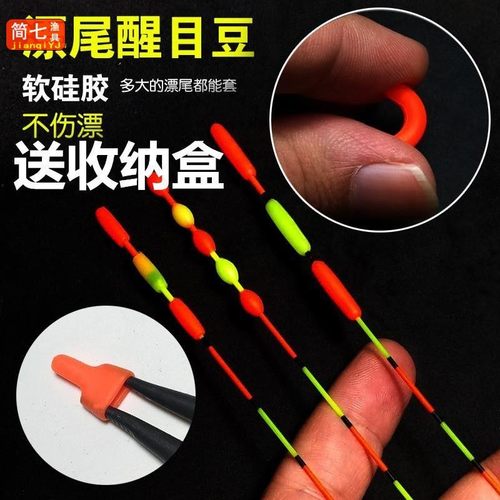 特价包邮钓鱼浮漂醒目豆弹性硅胶鱼漂尾放大豆远近视加粗漂尾配件