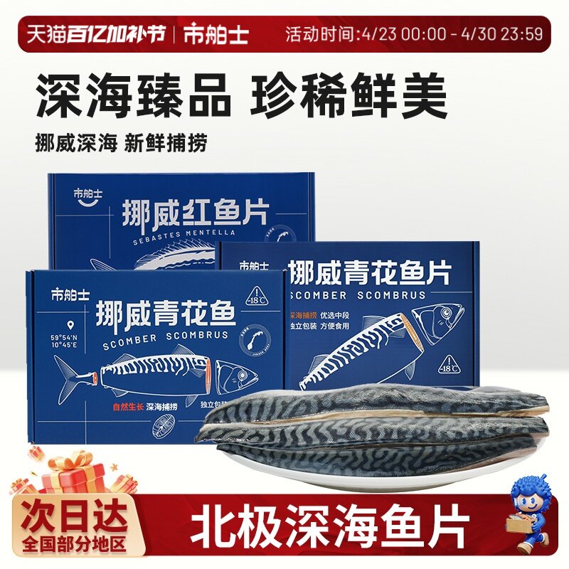 市舶士挪威进口青花鱼片超大鲭鱼水产日式无盐烧烤深海鱼新鲜冷冻