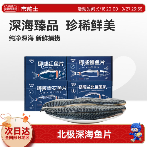 市舶士挪威深海青花鱼鲱鱼红鱼片
