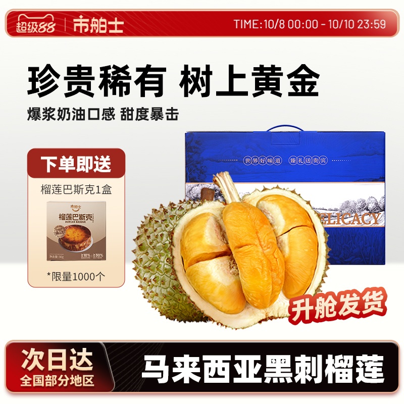 市舶士马来西亚D200黑刺榴莲