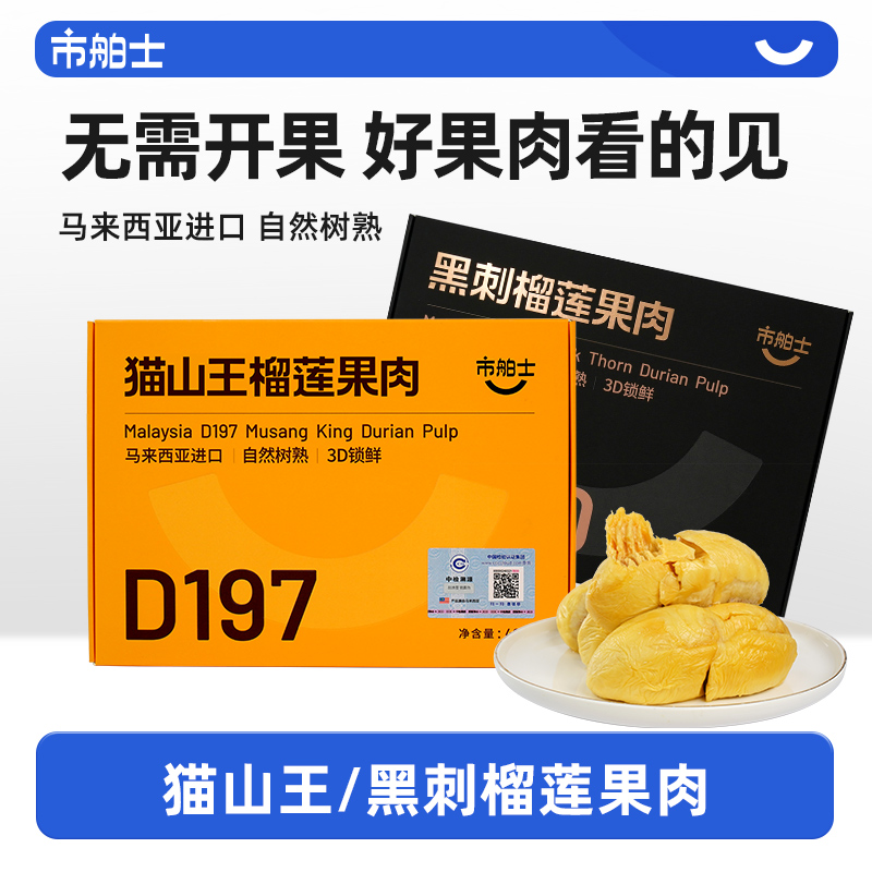 市舶士猫山王榴莲果肉冷冻马来西亚进口D197盒装自然树熟3D锁鲜