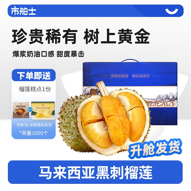 市舶士马来西亚D200黑刺榴莲