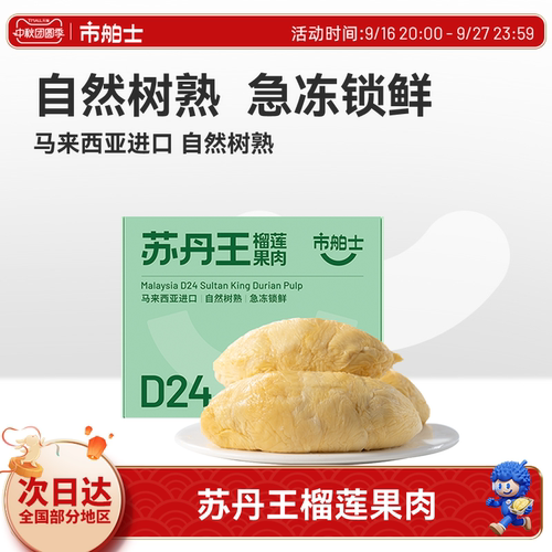 市舶士苏丹王榴莲果肉冷冻盒装