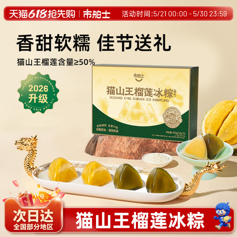 市舶士猫山王榴莲冰粽端午节送礼水晶冰皮粽子甜粽榴莲肉粽礼盒