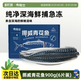 市舶士挪威进口青花鱼片超大鲭鱼水产日式无盐烧烤深海鱼新鲜冷冻
