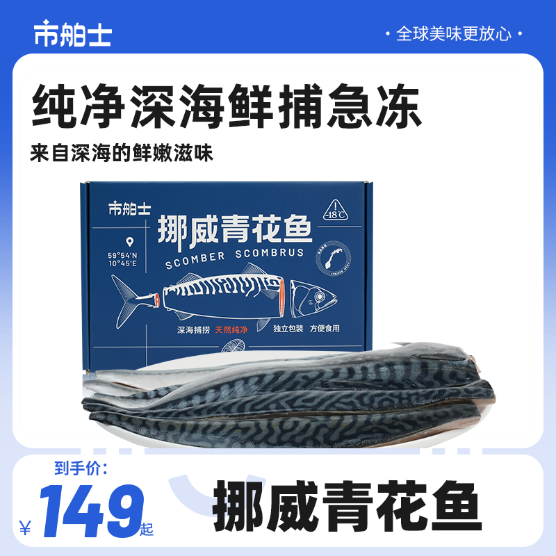 市舶士挪威进口北极物产青花鱼冷冻海鲜水产鲭鱼纯净深海900g 水产肉类/新鲜蔬果/熟食 青花鱼 原图主图