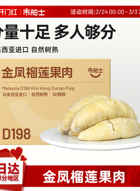 市舶士D198金凤榴莲果肉冷冻马来西亚进口盒装自然树熟3D锁鲜400g