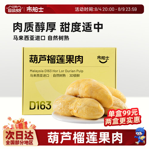 市舶士D163葫芦榴莲果肉